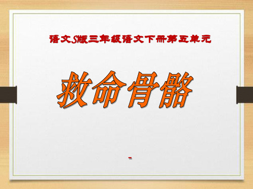 202X语文S版语文三下《救命骨髓》ppt课件2