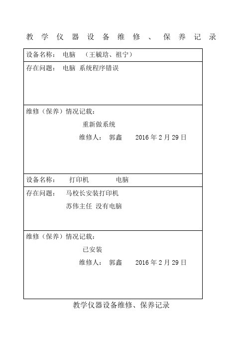 教学仪器设备设备维修记录表
