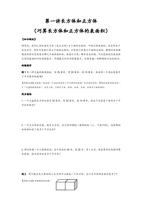 六年级上册数学试题-第一讲长方体和正方体巧算长方体和正方体的表面积苏教版