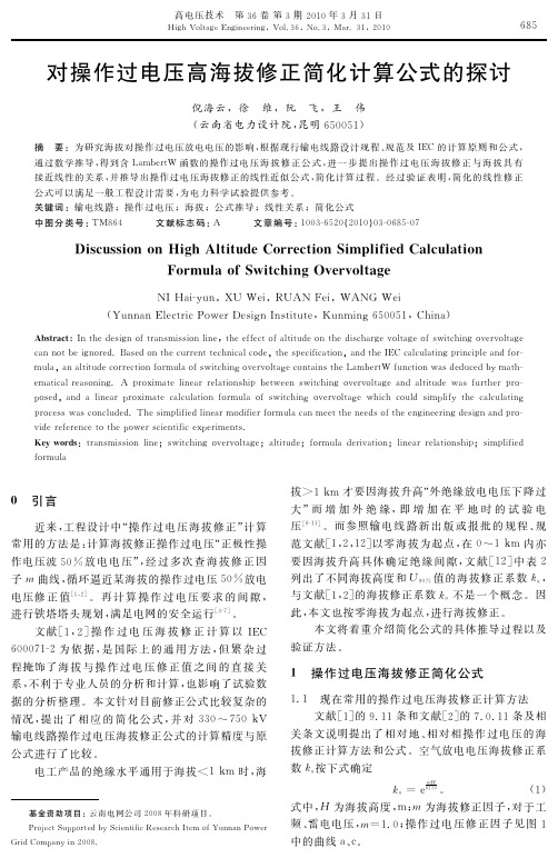 对操作过电压高海拔修正简化计算公式的探讨