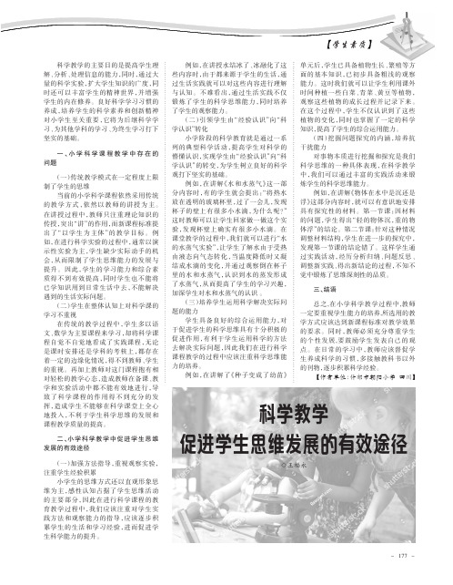 科学教学促进学生思维发展的有效途径