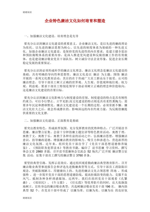 企业特色廉洁文化如何培育和塑造.doc