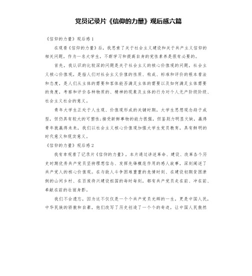 党员记录片《信仰的力量》观后感六篇