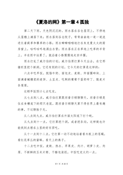 《夏洛的网》第一章4孤独_高三作文