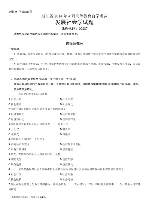 浙江2014年4月自考发展社会学试题00287
