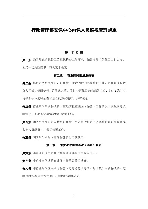 安保中心内保人员巡视管理规定
