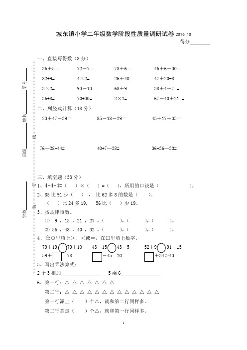 城东镇小学二年级数学阶段性质量调研试卷2016