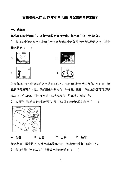 甘肃省天水市2019年中考[地理]考试真题与答案解析