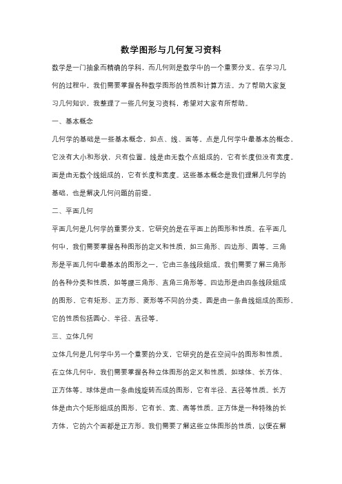 数学图形与几何复习资料