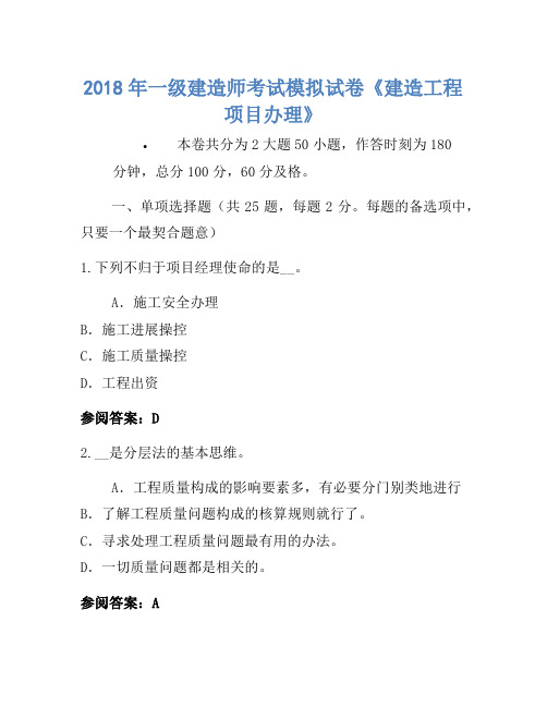 2018年一级建造师考试模拟卷《建设工程项目管理》