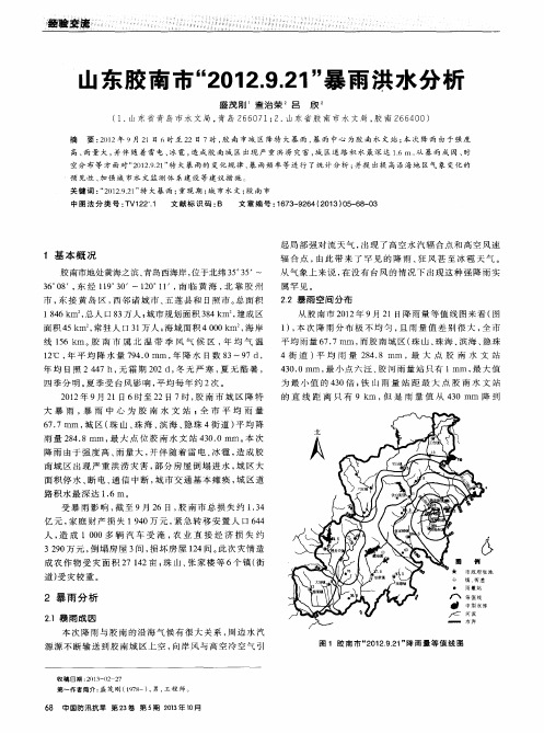 山东胶南市“2012.9.21”暴雨洪水分析