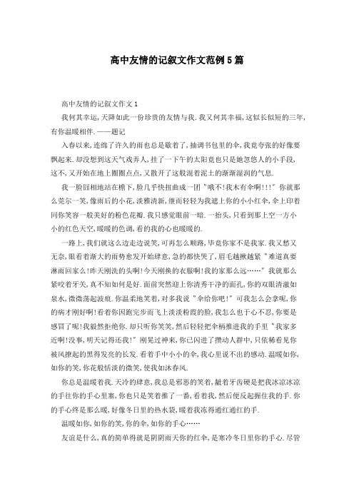高中友情的记叙文作文范例5篇
