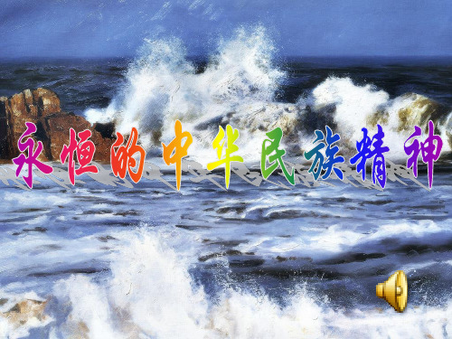 永恒的民族精神课件
