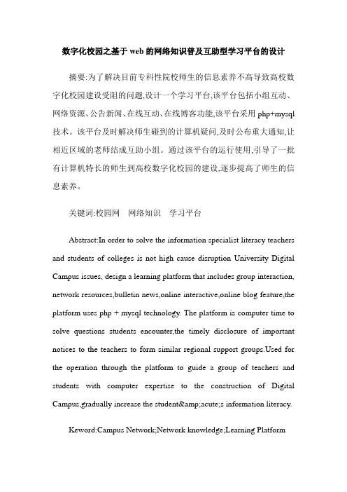 数字化校园之基于web的网络知识普及互助型学习平台的设计