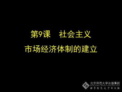 第9课社会主义市场经济体制的建立教学课件
