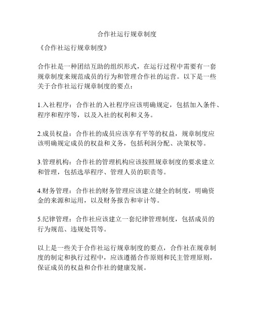 合作社运行规章制度