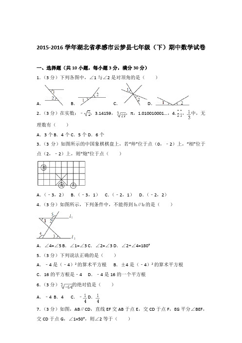 2016年湖北省孝感市云梦县七年级下学期数学期中试卷与解析答案