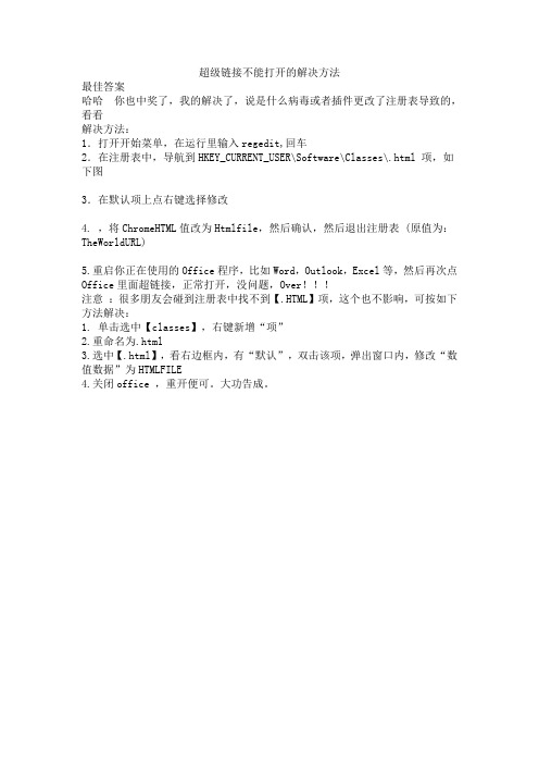 超级链接不能打开的解决方法