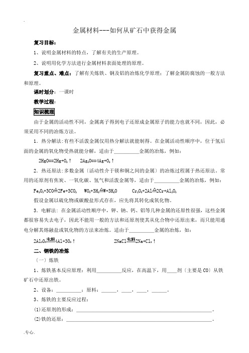 新人教版高中化学选修2金属材料 如何从矿石中获得金属