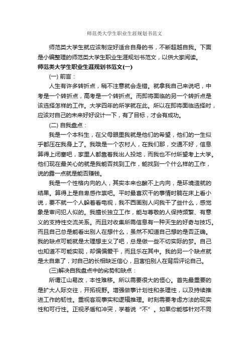 师范类大学生职业生涯规划书范文_职业生涯规划