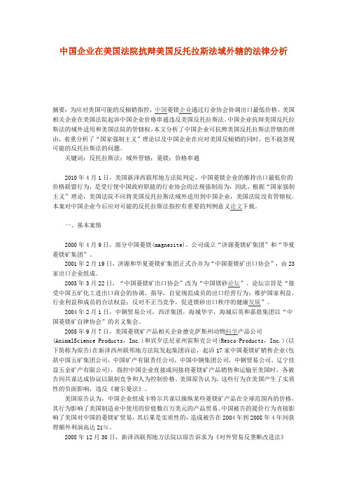 中国企业在美国法院抗辩美国反托拉斯法域外辖的法律分析