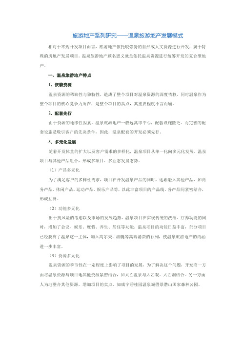 旅游地产系列研究——温泉旅游地产发展模式