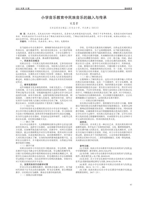 小学音乐教育中民族音乐的融入与传承