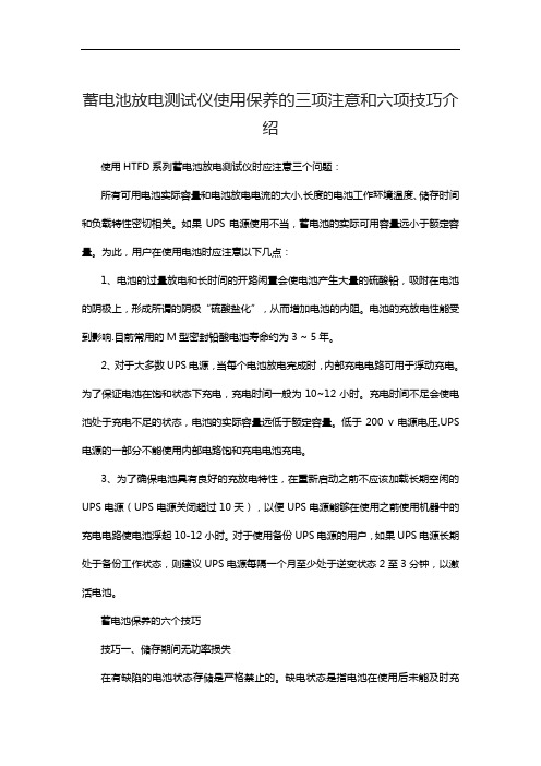 蓄电池放电测试仪使用保养的三项注意和六项技巧