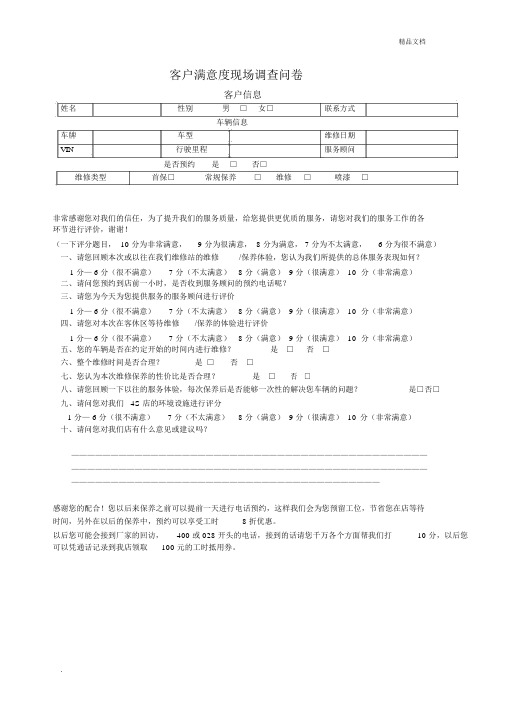 4S店售后面访问卷