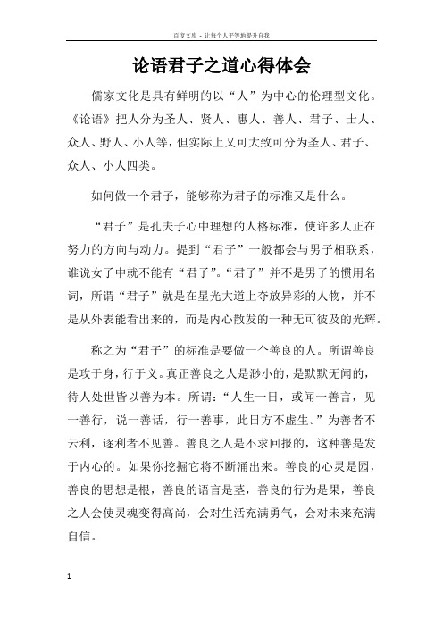 论语君子之道心得体会