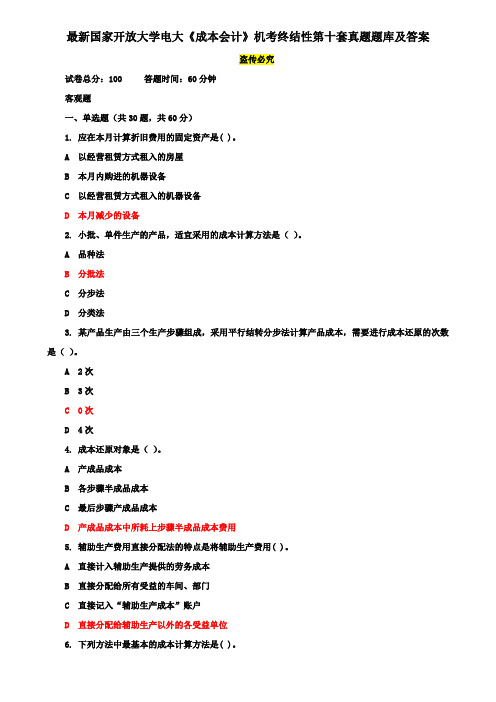 最新国家开放大学电大《成本会计》机考终结性第十套真题题库及答案