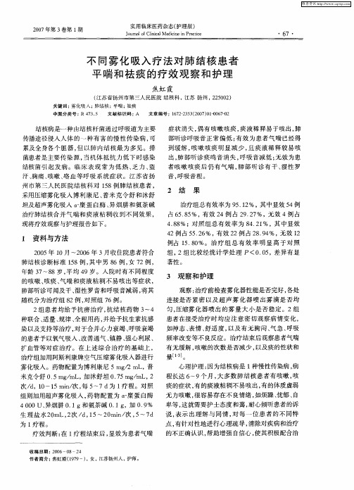 不同雾化吸入疗法对肺结核患者平喘和祛痰的疗效观察和护理