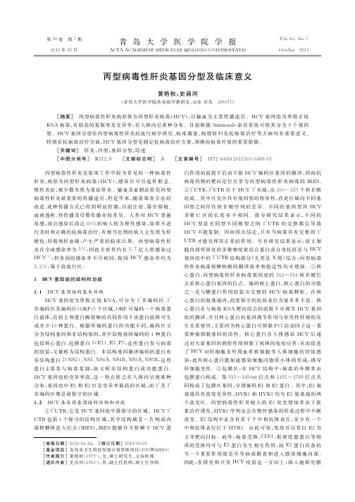 丙型病毒性肝炎基因分型及临床意义