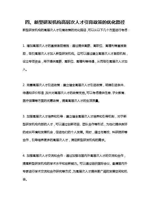 四、新型研发机构高层次人才引育政策的优化路径