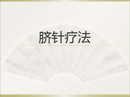 脐针疗法课件