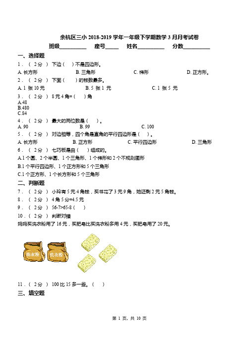 余杭区三小2018-2019学年一年级下学期数学3月月考试卷
