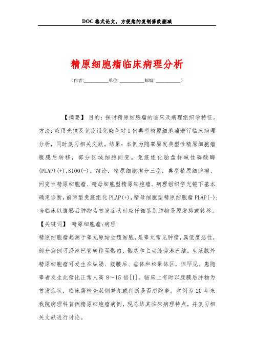 精原细胞瘤临床病理分析