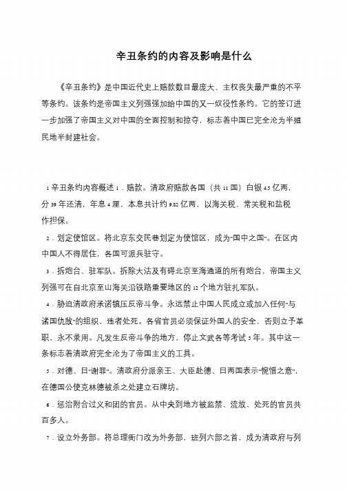 辛丑条约的内容及影响是什么