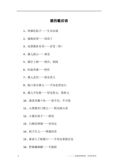 猫的歇后语
