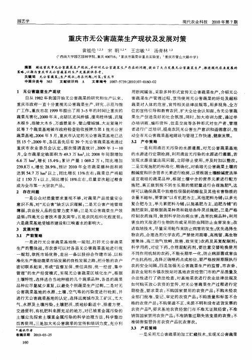 重庆市无公害蔬菜生产现状及发展对策