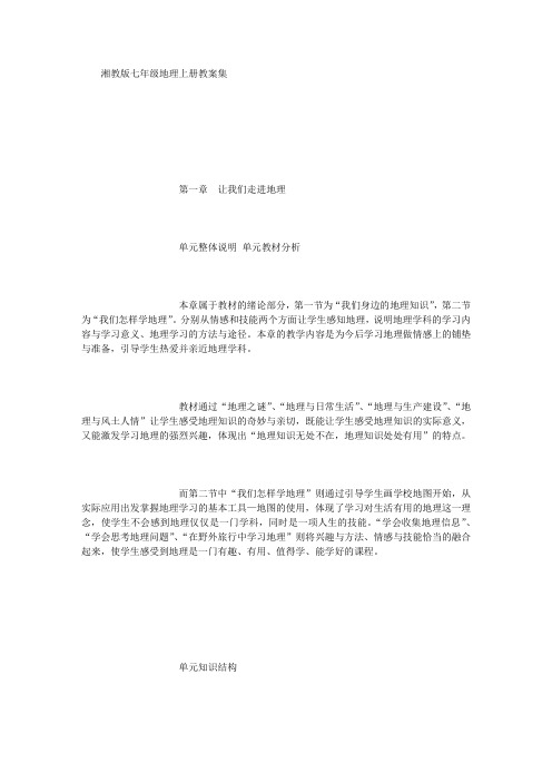 第一章  让我们走进地理教案 (3000字)