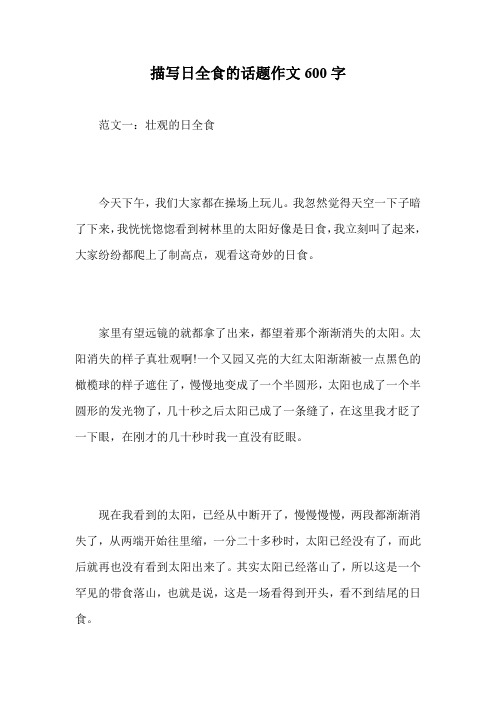 描写日全食的话题作文600字.doc
