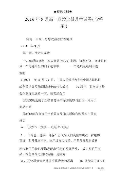 2016年9月高一政治上册月考试卷含答案)