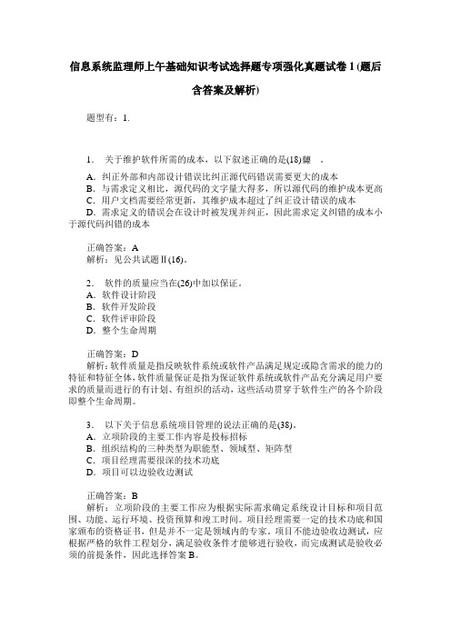 信息系统监理师上午基础知识考试选择题专项强化真题试卷1(题后含