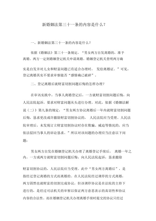 新婚姻法第三十一条的内容是什么？
