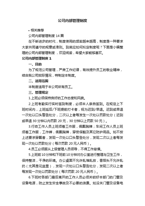 公司内部管理制度