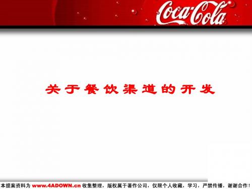 【广告策划】(食品饮料)可口可乐-餐饮渠道开发方案-文档资料-精选文档
