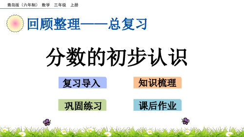 2022年青岛版(六三制)小学《分数的初步认识》精品课件(推荐)