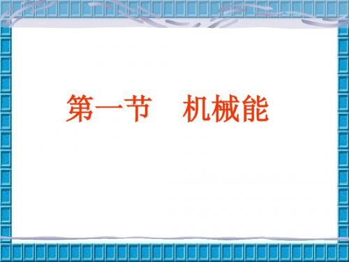 10.1 机械能