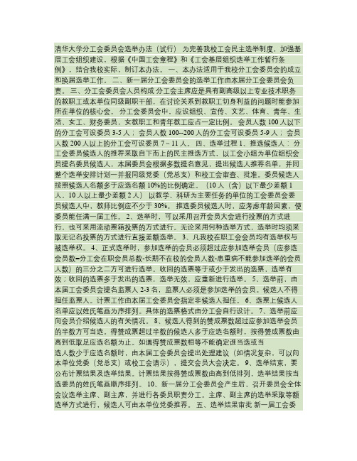 清华大学分工会委员会选举办法(试行)(精)